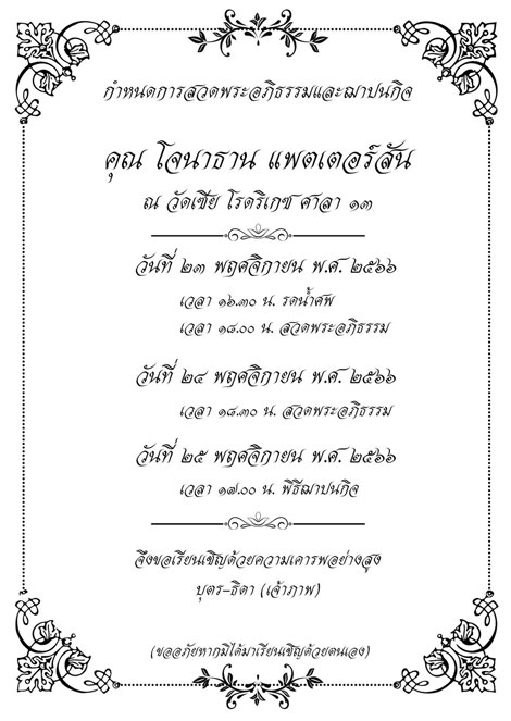 การ์ดงานศพ ฟรี แบบที่1 สีขาว-ดำ แบบกรอบหลุย คลาสสิค กำหนดการงานศพ