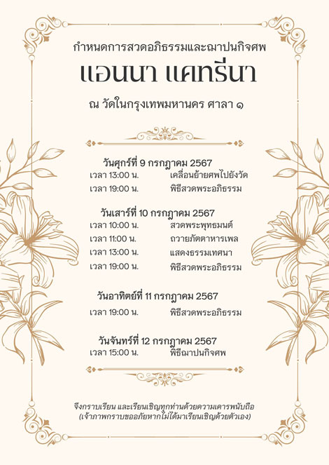 การ์ดงานศพฟรี สีเบจ สีครีม ลายดอกไม้ เรียบหรู ดูดี มินิมอล