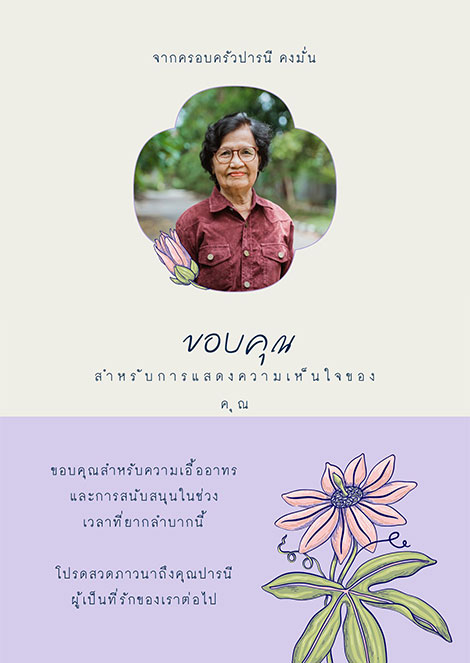 การ์ดงานศพแจกฟรี สีม่วง ครีม น่ารัก มินิมอล ลายดอกไม้ ดาวน์โหลดฟรี มีรูป ใส่รูปได้ ร้านของชำร่วย 9 บาท มินิมอล