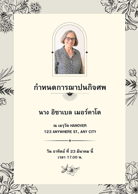 การ์ดงานศพแจกฟรี สีครีม กรอบลายดอกไม้ เรียบหรู ดูมินิมอล ดูดี มีครีมพาสเทล ดาวน์โหลดฟรี มีรูป ใส่รูปได้ ร้านของชำร่วย 9 บาท มินิมอล