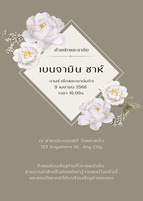 แบบมินิมอล ประดับดอกไม้ขาว การ์ดงานศพแจกฟรี สีครีม เรียบง่าย ดูดี ดาวน์โหลดฟรี มีรูป ใส่รูปได้ ร้านของชำร่วย 9 บาท มินิมอล
