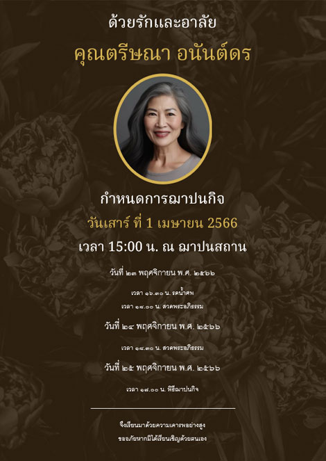 การ์ดงานศพแจกฟรี สีน้ำตาล พื้นหลังสีน้ำตาล ลายดอกไม้ สีเข้ม เรียบๆ คลาสสิก ดาวน์โหลดฟรี มีรูป ใส่รูปได้ ร้านของชำร่วย 9 บาท มินิมอล
