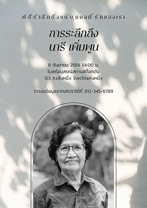 การ์ดงานศพ การ์ดกำหนดการการ์เชิญ พื้นสีครีม สีงาช้าง มินิมอล ดาวน์โหลดฟรี